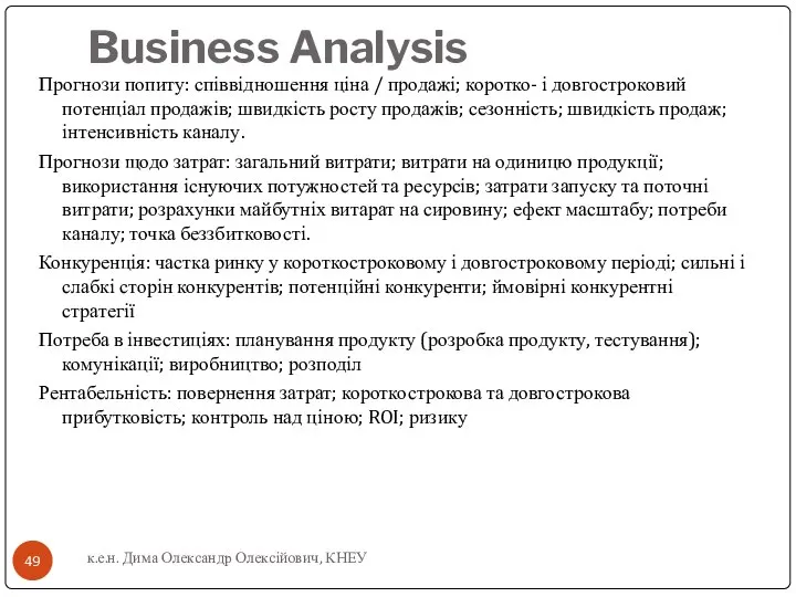 Business Analysis Прогнози попиту: співвідношення ціна / продажі; коротко- і довгостроковий