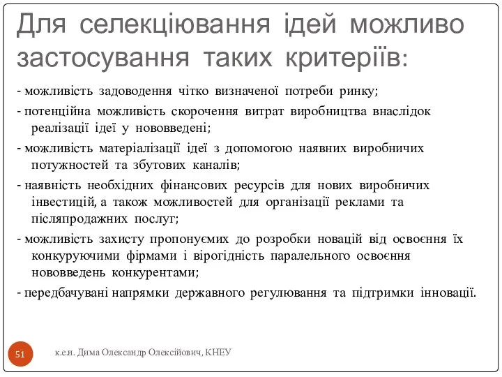 Для селекціювання ідей можливо застосування таких критеріїв: - можливість задоводення чітко