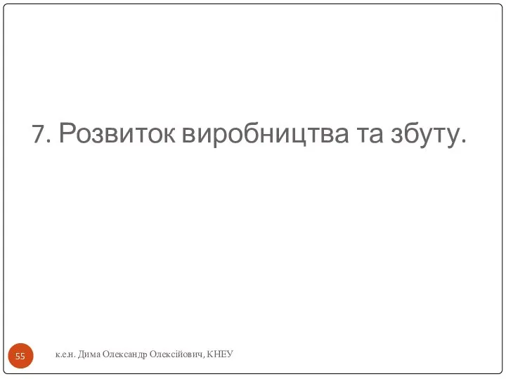 7. Розвиток виробництва та збуту. к.е.н. Дима Олександр Олексійович, КНЕУ