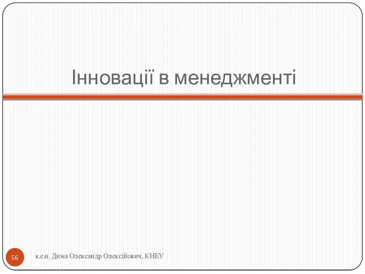 Інновації в менеджменті к.е.н. Дима Олександр Олексійович, КНЕУ