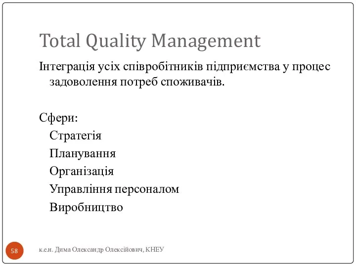 Total Quality Management Інтеграція усіх співробітників підприємства у процес задоволення потреб