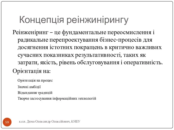 Концепція реінжинірингу Реінженіринг – це фундаментальне переосмислення і радикальне перепроектування бізнес-процесів