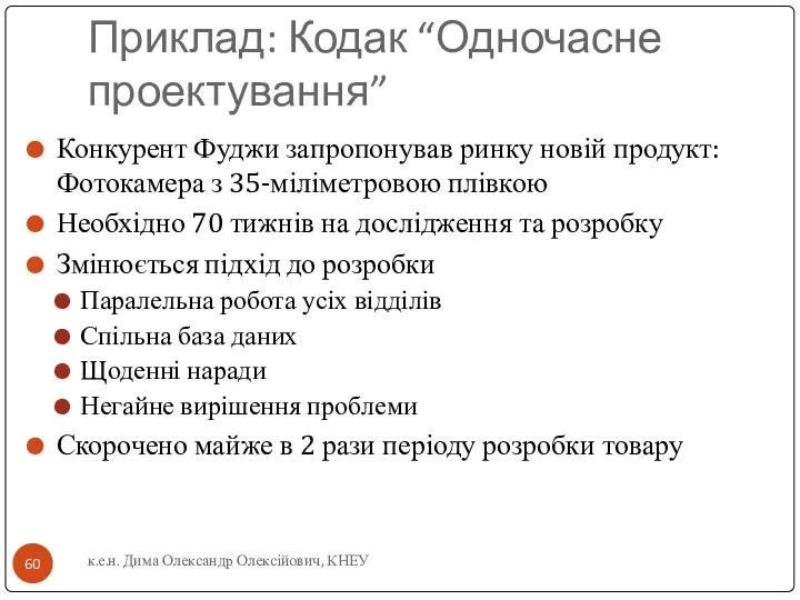 Приклад: Кодак “Одночасне проектування” Конкурент Фуджи запропонував ринку новій продукт: Фотокамера