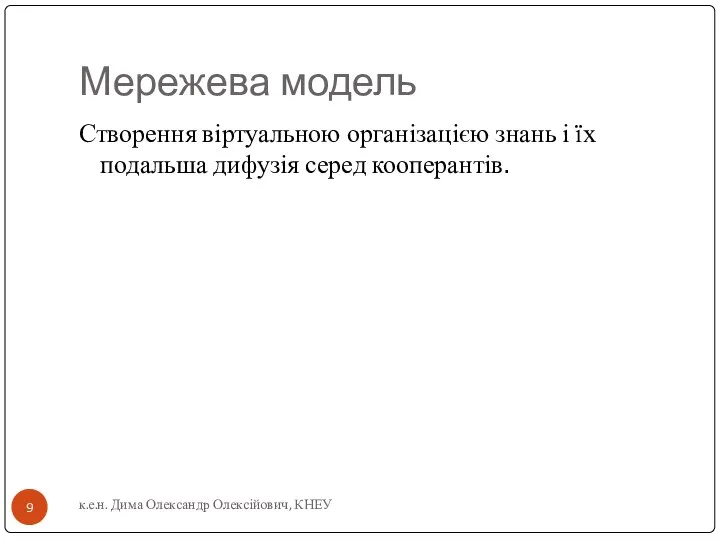 Мережева модель Створення віртуальною організацією знань і їх подальша дифузія серед