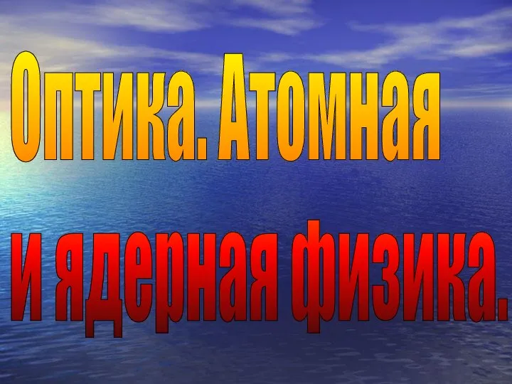 Оптика. Атомная и ядерная физика.