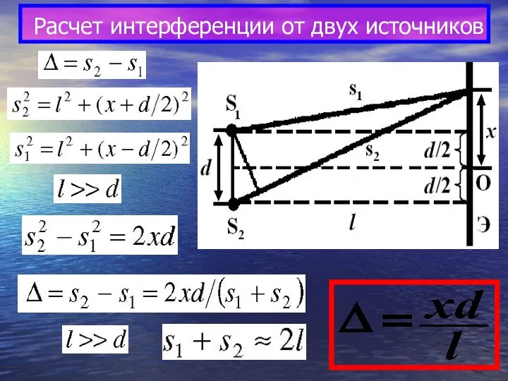 Расчет интерференции от двух источников