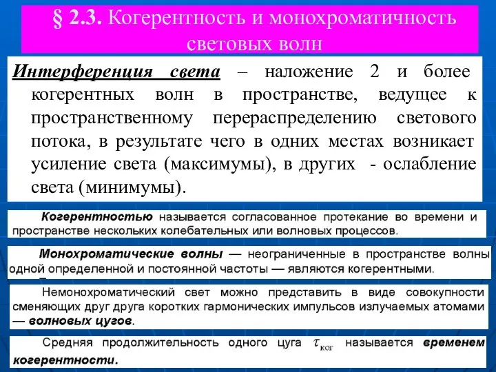 § 2.3. Когерентность и монохроматичность световых волн Интерференция света – наложение