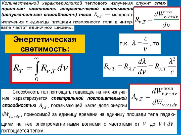 Энергетическая светимость: