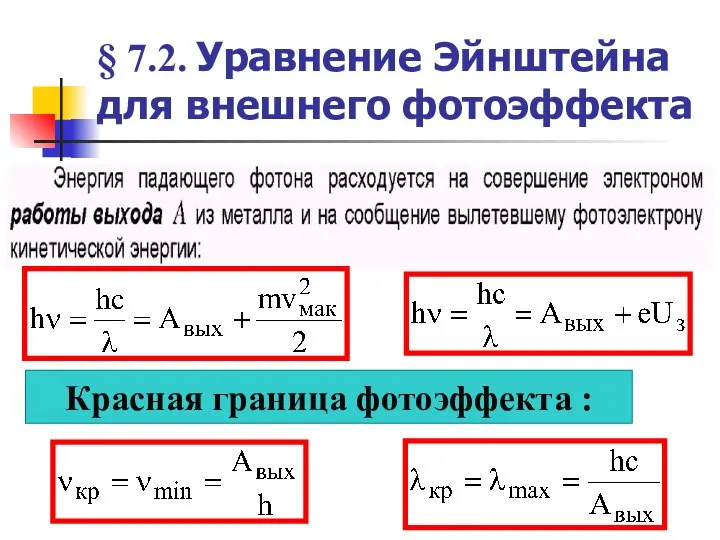 § 7.2. Уравнение Эйнштейна для внешнего фотоэффекта Красная граница фотоэффекта :