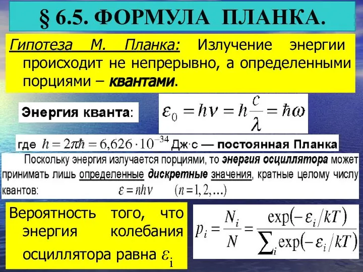 § 6.5. ФОРМУЛА ПЛАНКА. Гипотеза М. Планка: Излучение энергии происходит не