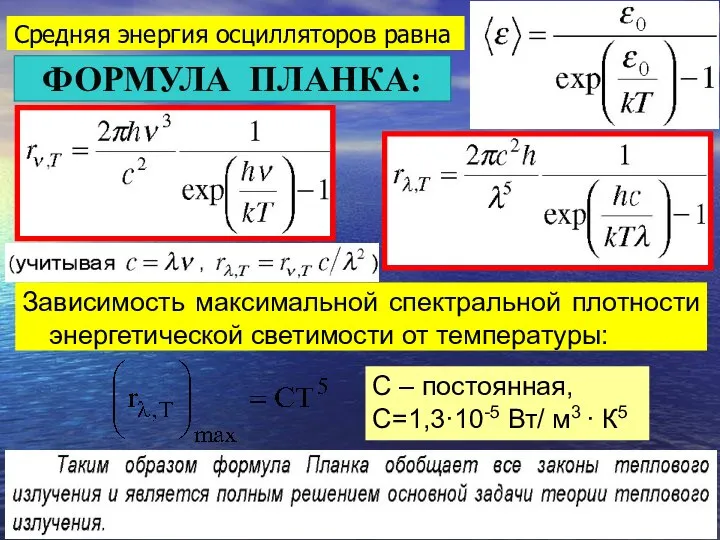 Средняя энергия осцилляторов равна ФОРМУЛА ПЛАНКА: Зависимость максимальной спектральной плотности энергетической