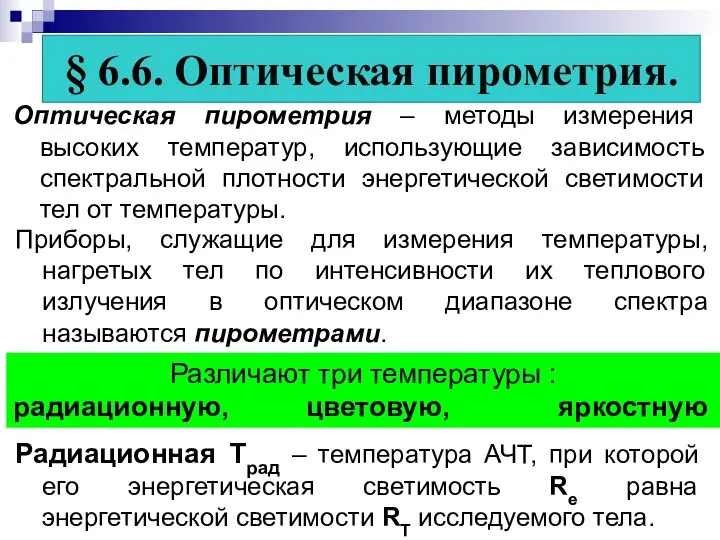 § 6.6. Оптическая пирометрия. Оптическая пирометрия – методы измерения высоких температур,