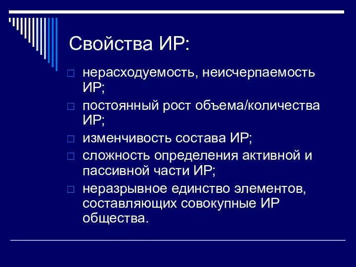 Свойства ИР: нерасходуемость, неисчерпаемость ИР; постоянный рост объема/количества ИР; изменчивость состава