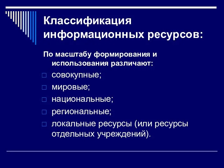 Классификация информационных ресурсов: По масштабу формирования и использования различают: совокупные; мировые;