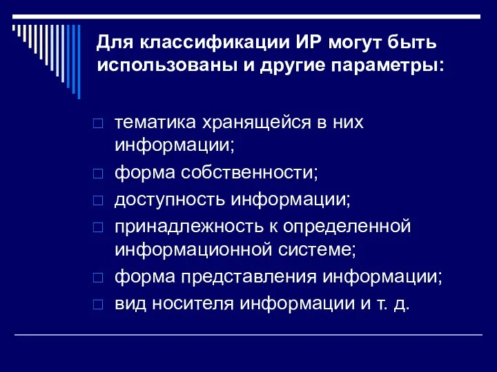 Для классификации ИР могут быть использованы и другие параметры: тематика хранящейся