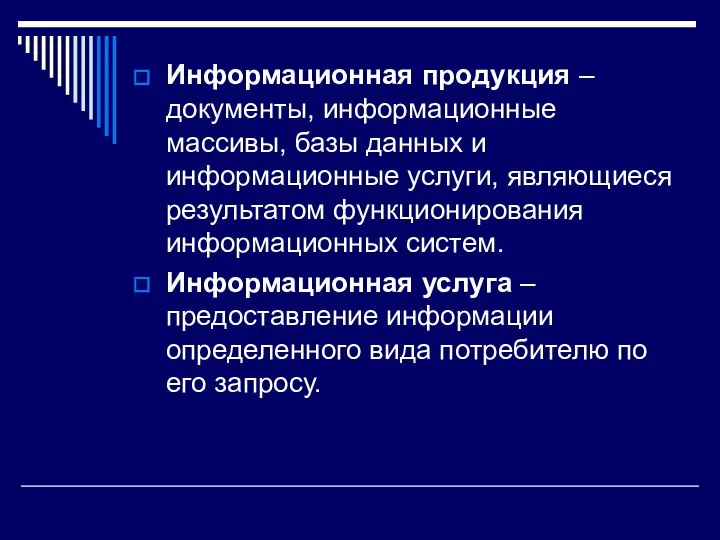 Информационная продукция – документы, информационные массивы, базы данных и информационные услуги,