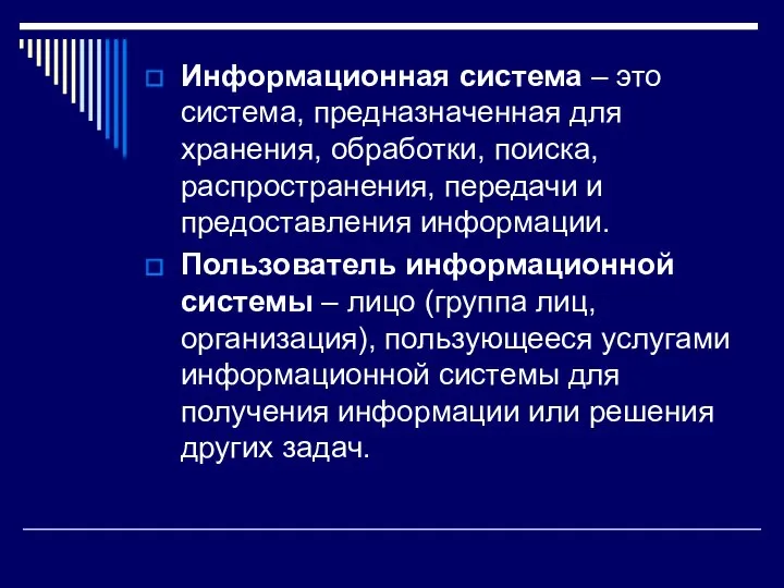 Информационная система – это система, предназначенная для хранения, обработки, поиска, распространения,