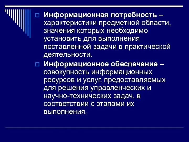 Информационная потребность – характеристики предметной области, значения которых необходимо установить для