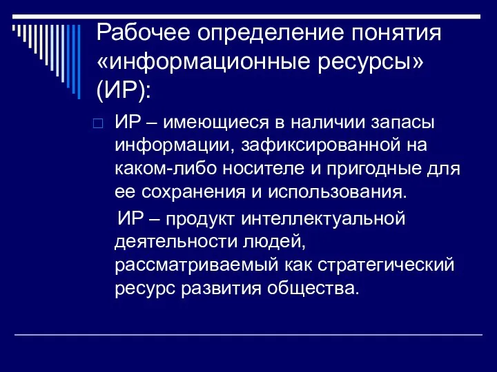 Рабочее определение понятия «информационные ресурсы» (ИР): ИР – имеющиеся в наличии