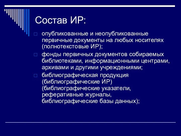 Состав ИР: опубликованные и неопубликованные первичные документы на любых носителях (полнотекстовые