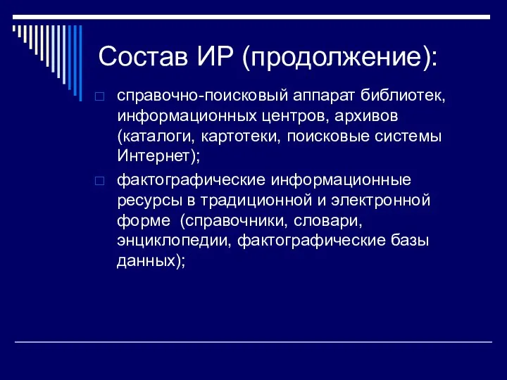 Состав ИР (продолжение): справочно-поисковый аппарат библиотек, информационных центров, архивов (каталоги, картотеки,