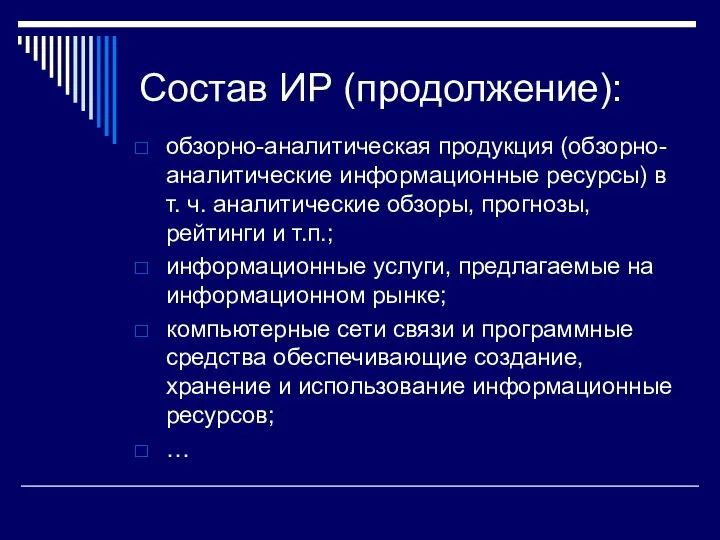 Состав ИР (продолжение): обзорно-аналитическая продукция (обзорно-аналитические информационные ресурсы) в т. ч.