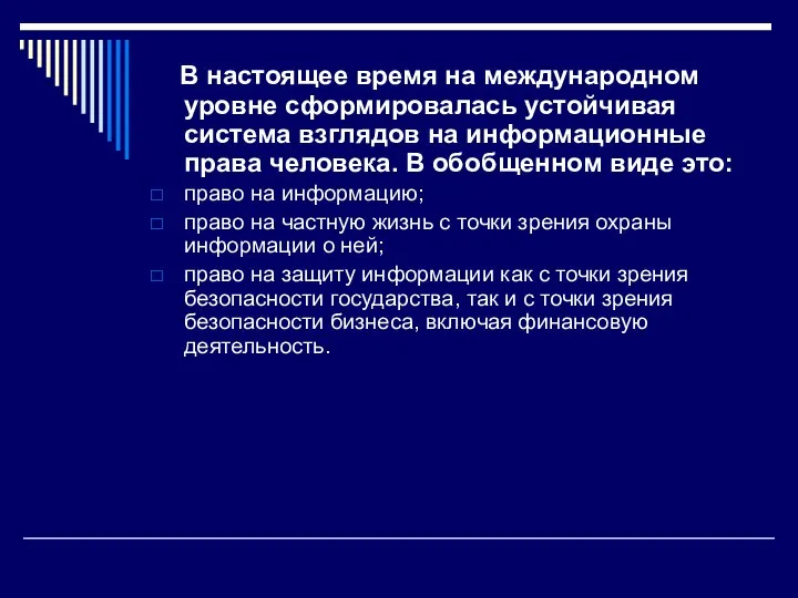 В настоящее время на международном уровне сформировалась устойчивая система взглядов на