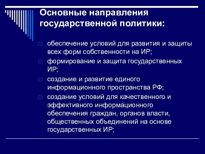 Основные направления государственной политики: обеспечение условий для развития и защиты всех