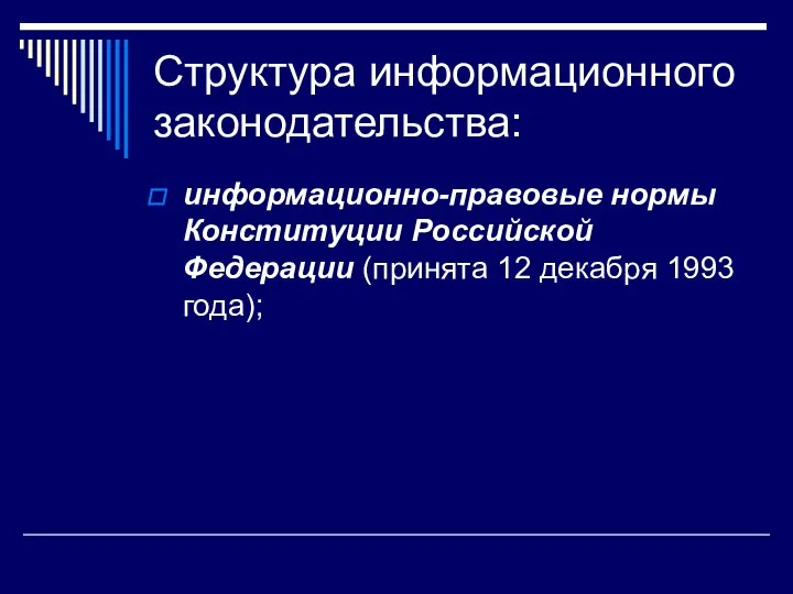 Структура информационного законодательства: информационно-правовые нормы Конституции Российской Федерации (принята 12 декабря 1993 года);