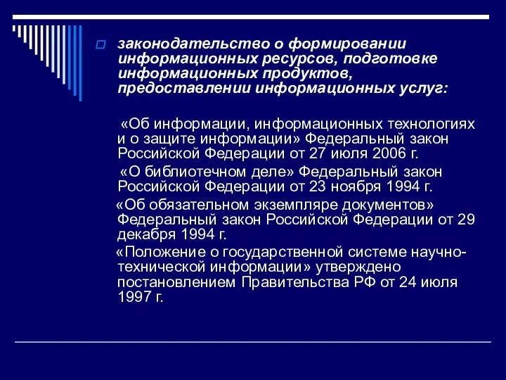 законодательство о формировании информационных ресурсов, подготовке информационных продуктов, предоставлении информационных услуг: