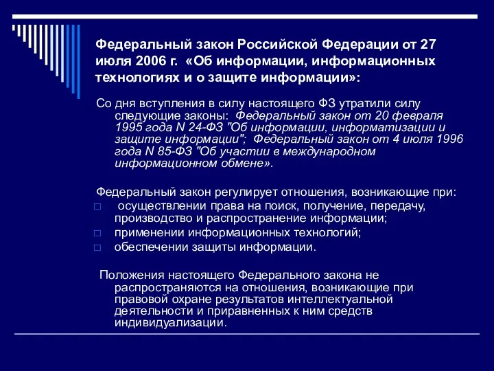Федеральный закон Российской Федерации от 27 июля 2006 г. «Об информации,