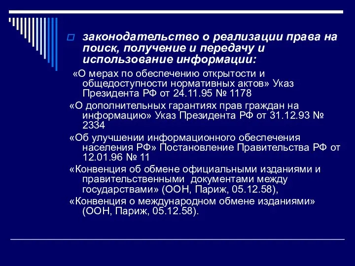 законодательство о реализации права на поиск, получение и передачу и использование