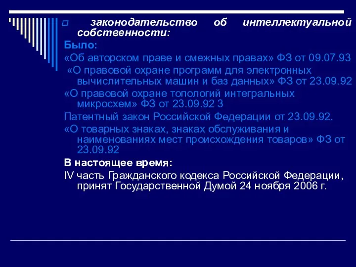 законодательство об интеллектуальной собственности: Было: «Об авторском праве и смежных правах»