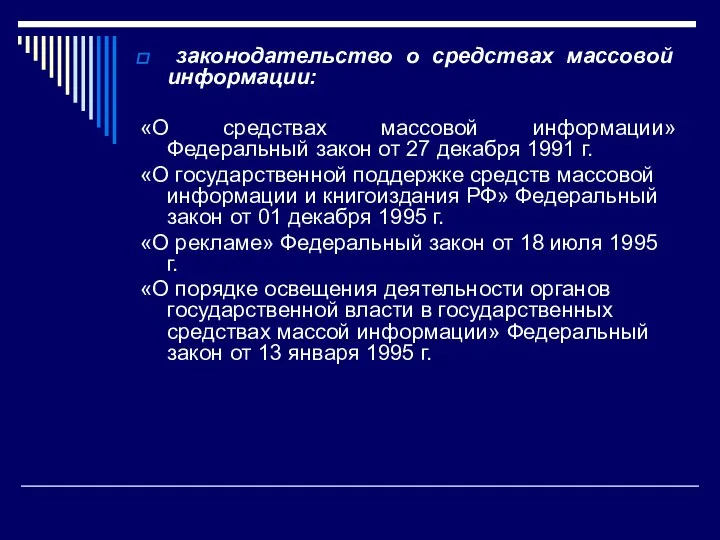 законодательство о средствах массовой информации: «О средствах массовой информации» Федеральный закон