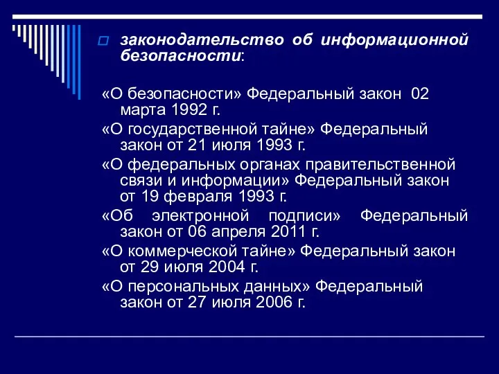 законодательство об информационной безопасности: «О безопасности» Федеральный закон 02 марта 1992