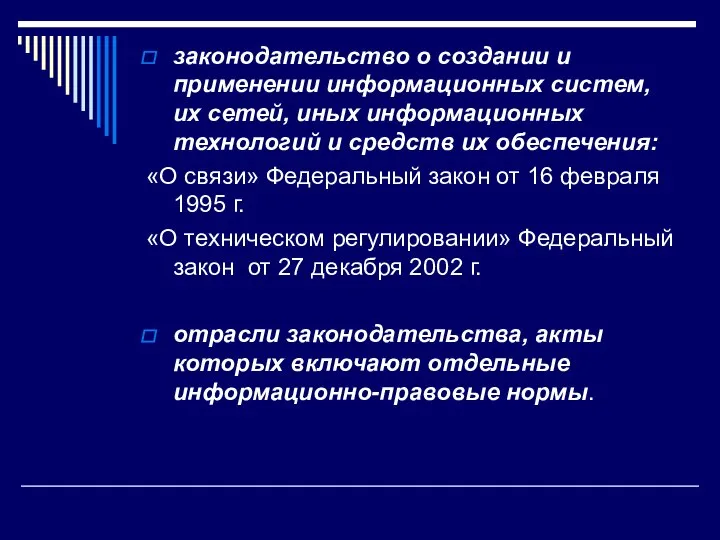 законодательство о создании и применении информационных систем, их сетей, иных информационных