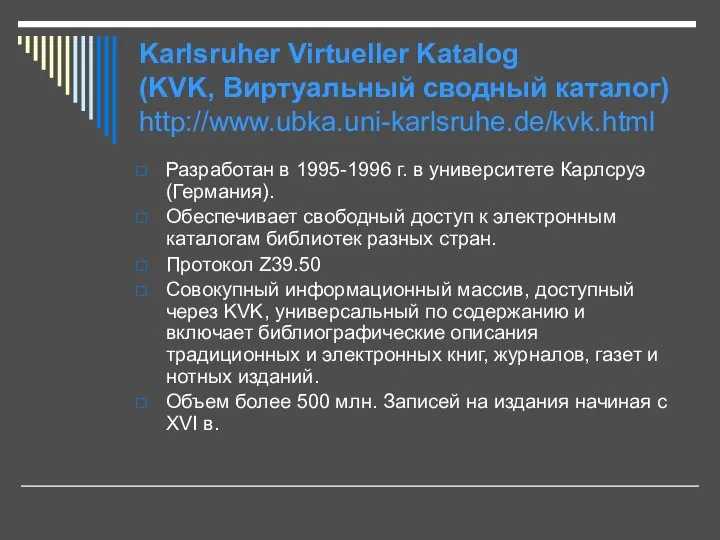 Karlsruher Virtueller Katalog (KVK, Виртуальный сводный каталог) http://www.ubka.uni-karlsruhe.de/kvk.html Разработан в 1995-1996