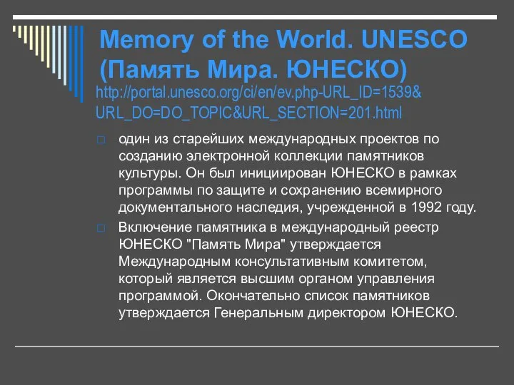 Memory of the World. UNESCO (Память Мира. ЮНЕСКО) http://portal.unesco.org/ci/en/ev.php-URL_ID=1539& URL_DO=DO_TOPIC&URL_SECTION=201.html один