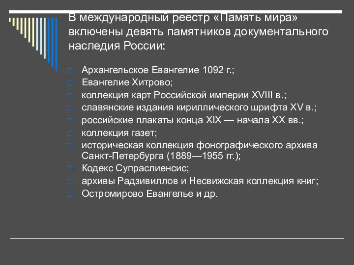 В международный реестр «Память мира» включены девять памятников документального наследия России: