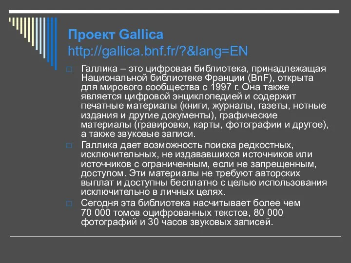 Проект Gallica http://gallica.bnf.fr/?&lang=EN Галлика – это цифровая библиотека, принадлежащая Национальной библиотеке