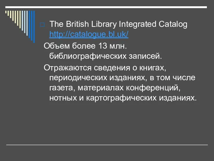 The British Library Integrated Catalog http://catalogue.bl.uk/ Объем более 13 млн. библиографических