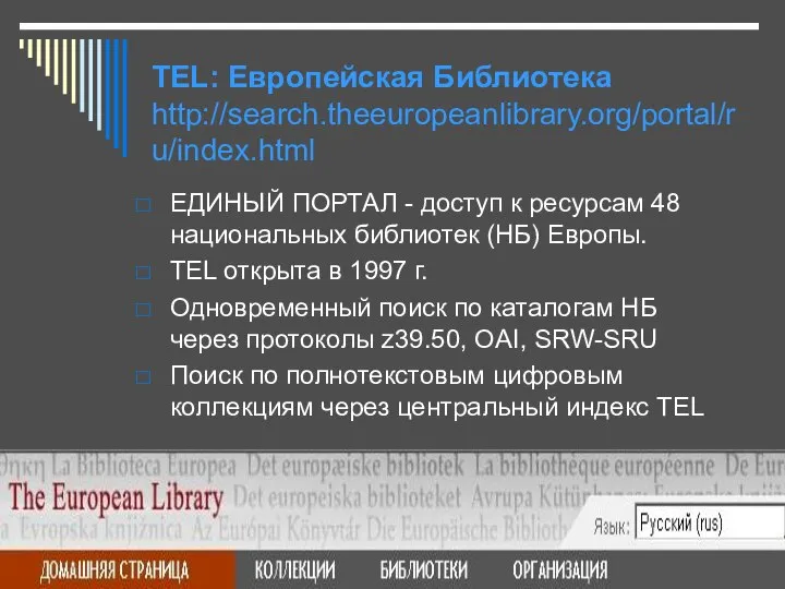 TEL: Европейская Библиотека http://search.theeuropeanlibrary.org/portal/ru/index.html ЕДИНЫЙ ПОРТАЛ - доступ к ресурсам 48