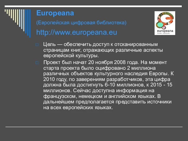 Europeana (Европейская цифровая библиотека) http://www.europeana.eu Цель — обеспечить доступ к отсканированным