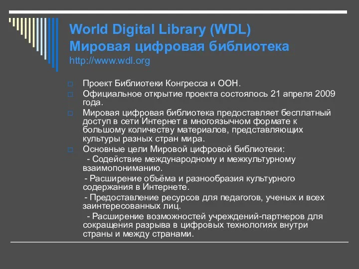 World Digital Library (WDL) Мировая цифровая библиотека http://www.wdl.org Проект Библиотеки Конгресса