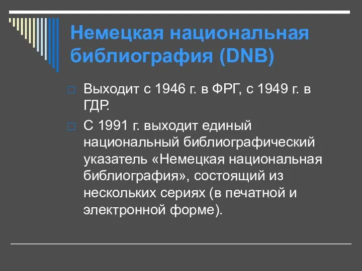 Немецкая национальная библиография (DNB) Выходит с 1946 г. в ФРГ, с