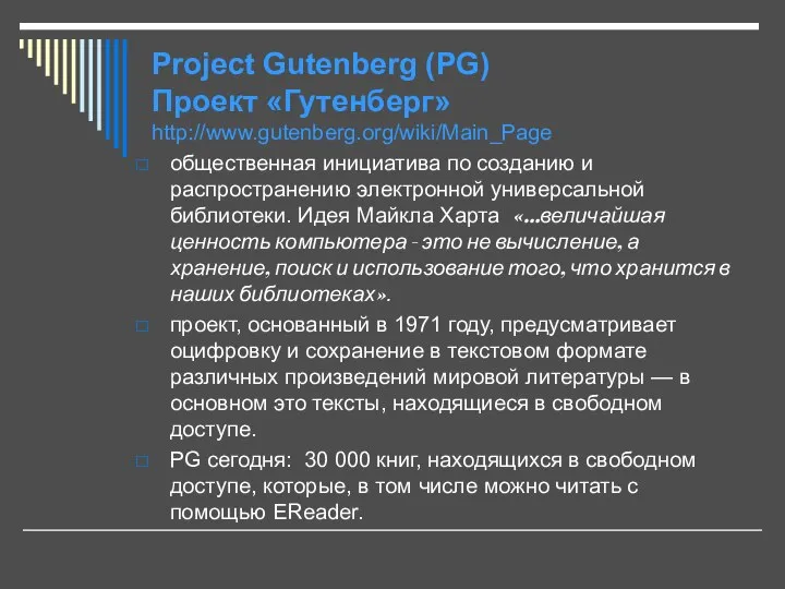 Project Gutenberg (PG) Проект «Гутенберг» http://www.gutenberg.org/wiki/Main_Page общественная инициатива по созданию и