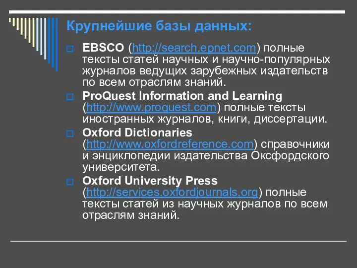 Крупнейшие базы данных: EBSCO (http://search.epnet.com) полные тексты статей научных и научно-популярных