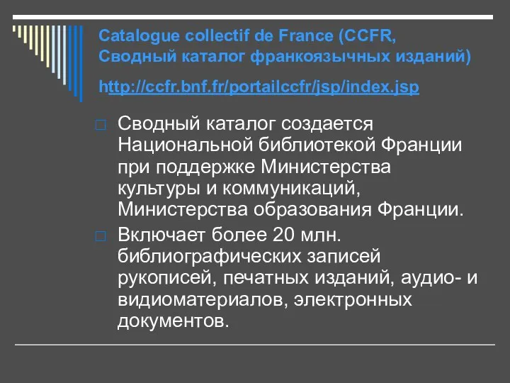 Catalogue collectif de France (CCFR, Сводный каталог франкоязычных изданий) http://ccfr.bnf.fr/portailccfr/jsp/index.jsp Сводный