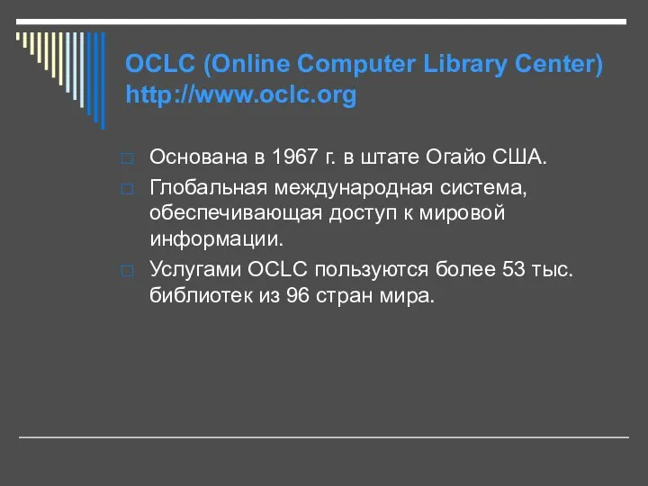 OCLC (Online Computer Library Center) http://www.oclc.org Основана в 1967 г. в