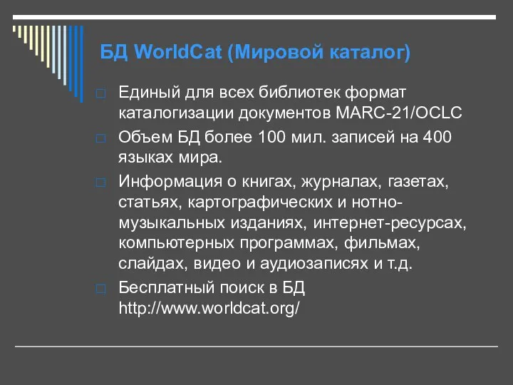 БД WorldCat (Мировой каталог) Единый для всех библиотек формат каталогизации документов